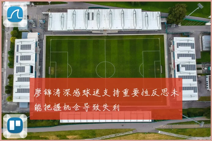 廖锦涛深感球迷支持重要性反思未能把握机会导致失利