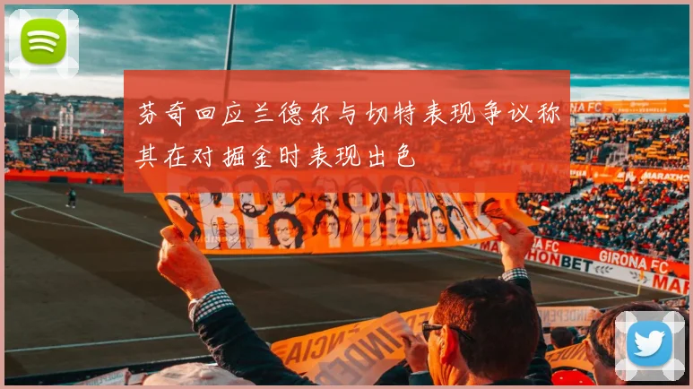 芬奇回应兰德尔与切特表现争议称其在对掘金时表现出色