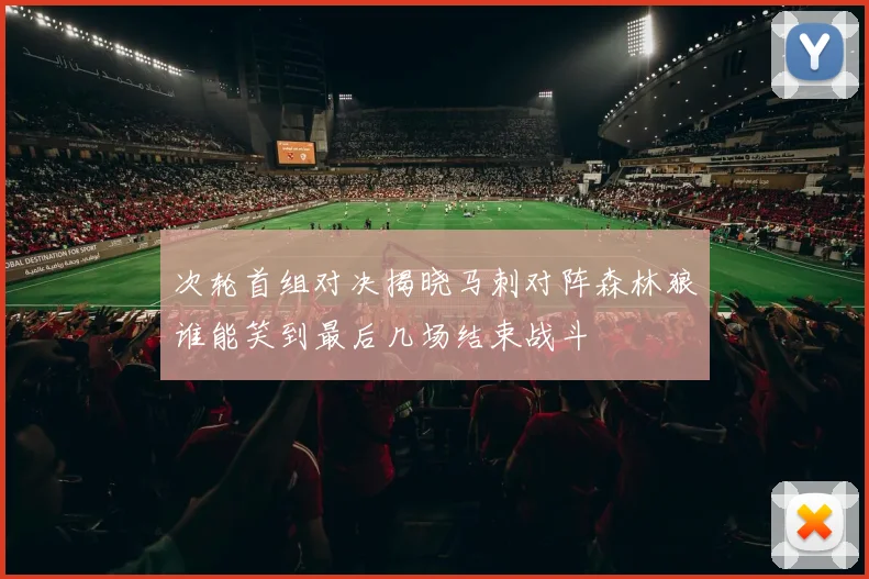 次轮首组对决揭晓马刺对阵森林狼谁能笑到最后几场结束战斗