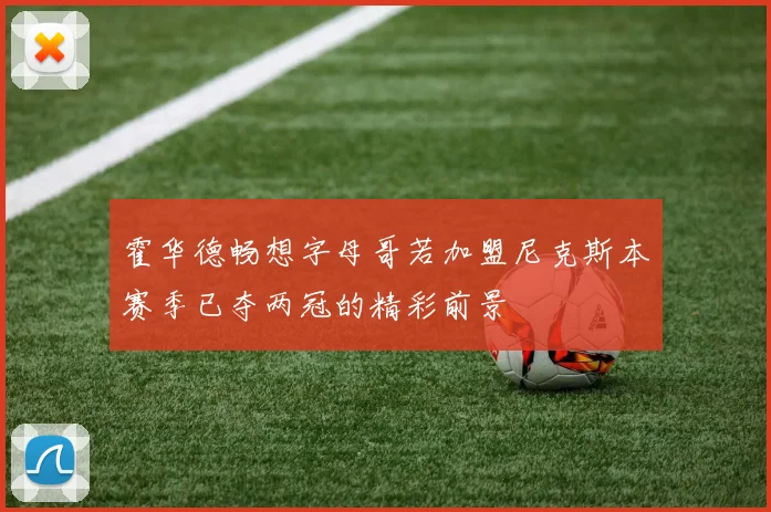 霍华德畅想字母哥若加盟尼克斯本赛季已夺两冠的精彩前景