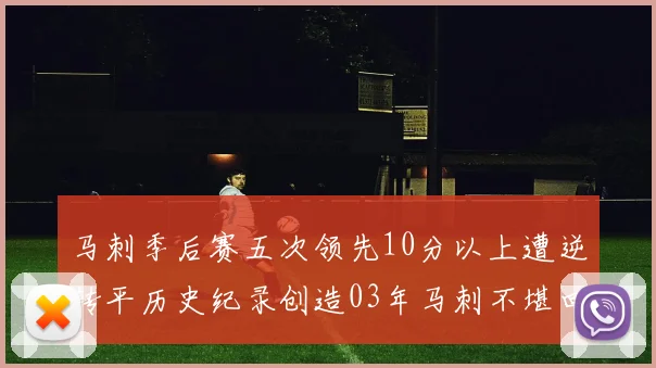 马刺季后赛五次领先10分以上遭逆转平历史纪录创造03年马刺不堪回首的尴尬