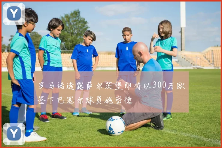 罗马诺透露萨尔茨堡即将以300万欧签下巴塞尔球员施密德