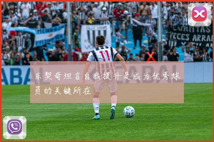 东契奇坦言自我提升是成为优秀球员的关键所在