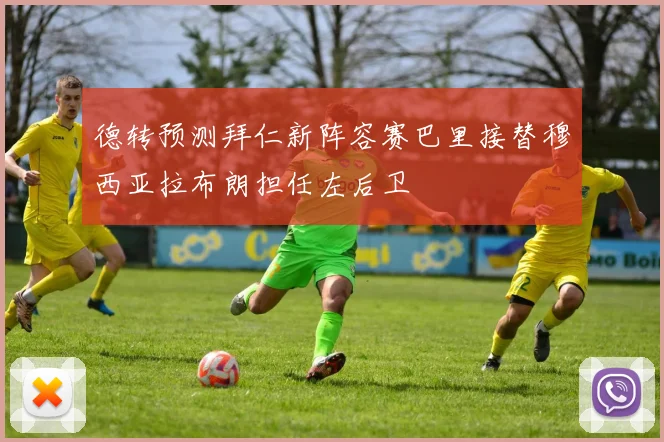 德转预测拜仁新阵容赛巴里接替穆西亚拉布朗担任左后卫