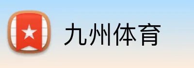 九州体育 Logo